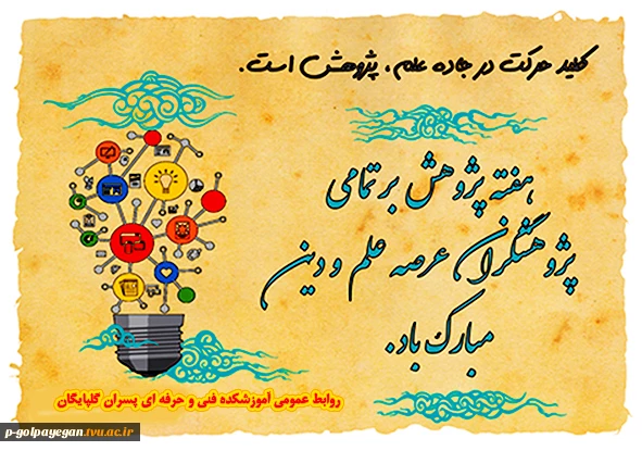 هفته پژوهش گرامی باد