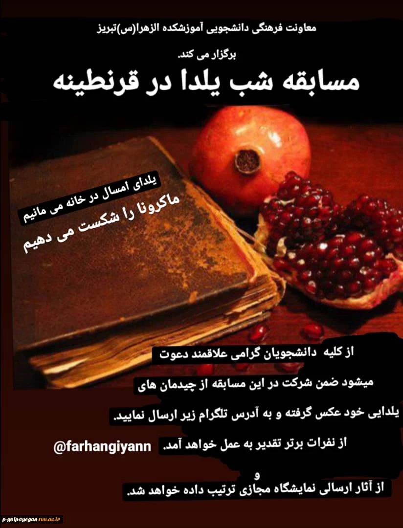 مسابقه دانشجویی بمناسبت شب یلدا