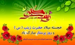 ولادت حضرت زینب ( س ) و روز پرستار گرامی باد