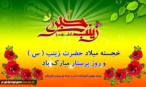 ولادت حضرت زینب ( س ) و روز پرستار گرامی باد