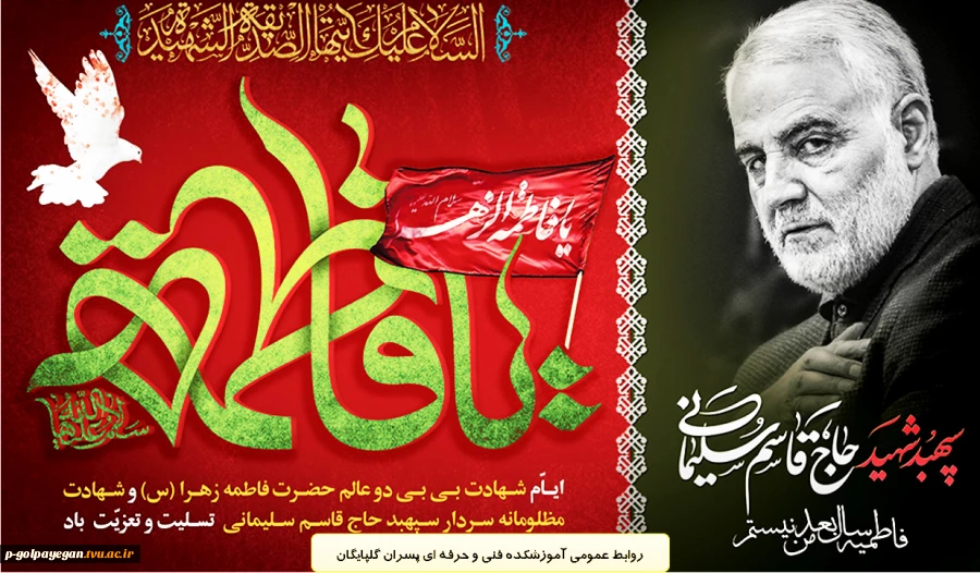 ایام شهادت حضرت فاطمه زهرا (س) و شهادت سردار حاج قاسم سلیمانی تسلیت باد 2