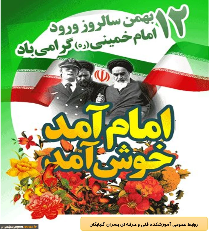 تبریک سالروز ورود امام خمینی(ره) به میهن اسلامی