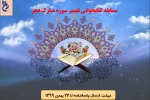 برگزاری مسابقه کتابخوانی تفسیر سوره مبارک فجر ویژه دانشجویان 2