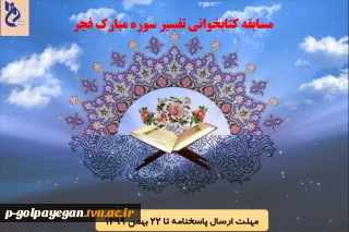 برگزاری مسابقه کتابخوانی تفسیر سوره مبارک فجر ویژه دانشجویان