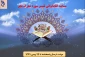 برگزاری مسابقه کتابخوانی تفسیر سوره مبارک فجر ویژه دانشجویان