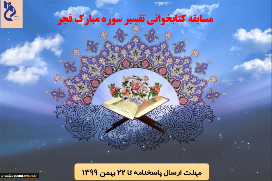 برگزاری مسابقه کتابخوانی تفسیر سوره مبارک فجر ویژه دانشجویان 2