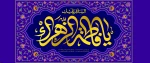 ولادت با سعادت صدیقه اطهر حضرت فاطمه زهرا(س) تبریک و تهنیت باد.
 2