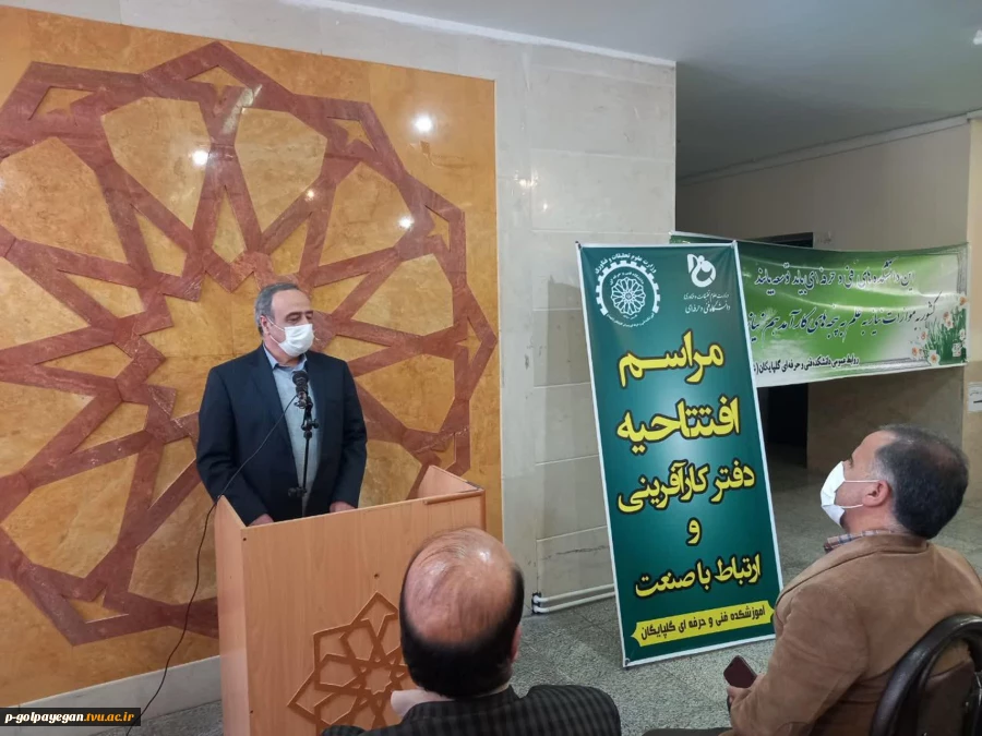 افتتاح دفتر کارافرینی و ارتباط با صنعت اموزشکده فنی و حرفه ای گلپایگان 10