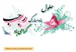 حلول ماه رجب 2