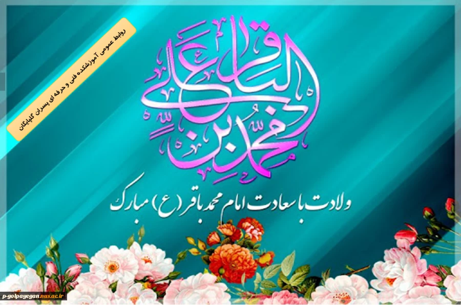 ولادت اما محمد باقر (ع) 2