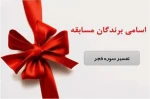 برگزیدگان مسابقه کتابخوانی «تفسیر سوره فجر» مشخص شد. 2