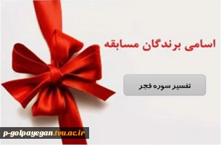 برگزیدگان مسابقه کتابخوانی «تفسیر سوره فجر» مشخص شد.