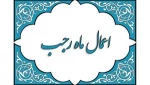دعای ماه رجب با صدای مرحوم موسوی قهار 2