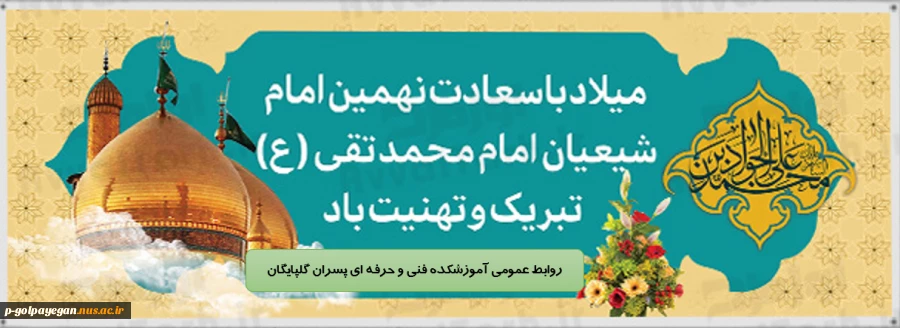 ولادت امام محمد تقی(ع) مبارک باد