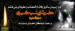 سالروز وفات حضرت زینب(س) 2