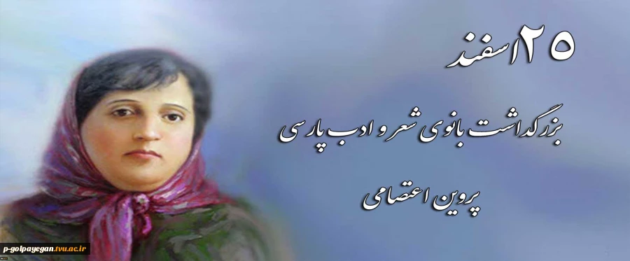 بزرگداشت پروین اعتصامی 2