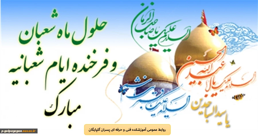 حلول ماه شعبان مبارکباد
