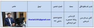 کارشناس روابط عمومی و اداره امورفرهنگی