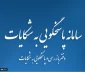 راه اندازی سامانه آنلاین پاسخگویی به شکایات و دریافت گزارشات