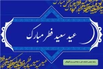 تبریک عید سعید فطر