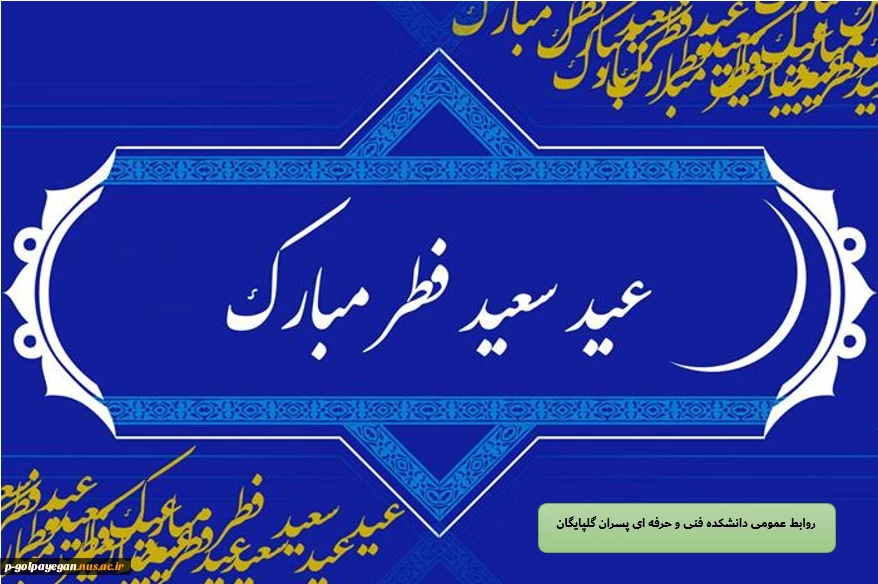 تبریک عید سعید فطر