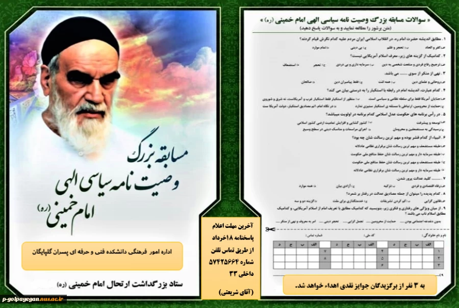 مسابقه بزرگ وصیتنامه امام خمینی(ره) همراه با جوایز ارزنده
اداره امور فرهنگی آموزشکده فنی و حرفه ای پسران گلپایگان بمناسبت بزرگداشت ارتحال حضرت امام خمینی(ره) برگزار می کند: 2