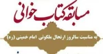 مسابقه بزرگ وصیت نامه امام خمینی(ره) همراه با جوایز ارزنده