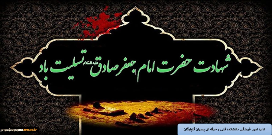 شهادت امام جعفر صادق تسلیت باد 2