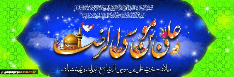 میلاد با سعادت امام رضا (ع) مبارک باد 2