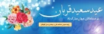 عید سعید قربان مبارک 2