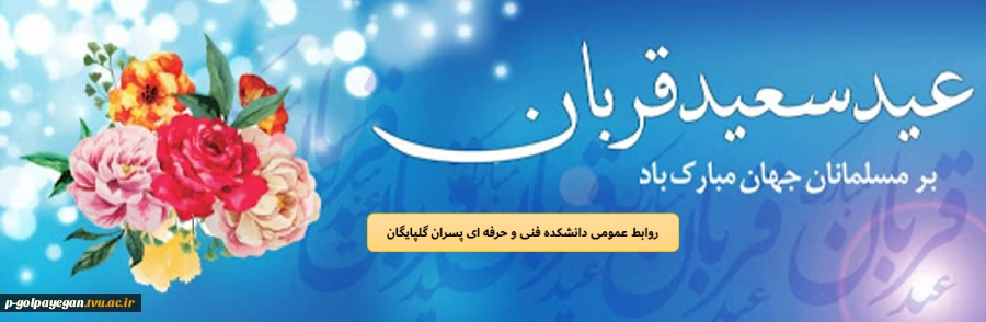 عید سعید قربان مبارک 2