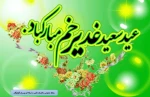عید سعید غدیر خم مبارک باد 2