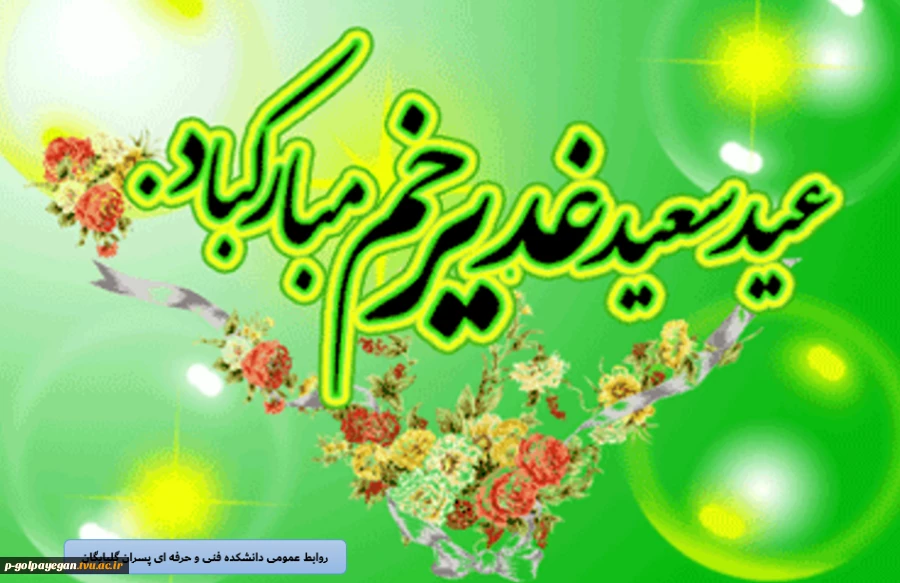 عید سعید غدیر خم مبارک باد 2
