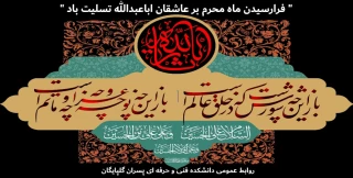 پیام تسلیت رئیس آموزشکده فنی و حرفه ای پسران گلپایگان بمناسبت فرا رسیدن ماه محرم الحرام