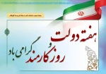 آغاز هفته دولت و روز کارمند گرامی باد 2