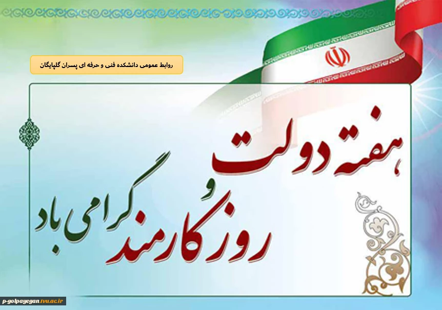 آغاز هفته دولت و روز کارمند گرامی باد 2