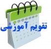 تقویم آموزشی سال تحصیلی 1401 - 1400 در یک نگاه 3