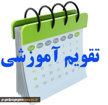 تقویم آموزشی سال تحصیلی 1401 - 1400 در یک نگاه 3