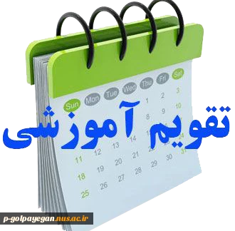 تقویم آموزشی سال تحصیلی 1401 - 1400 2