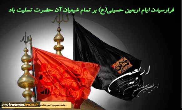 فرا رسیدن ماه صفر و ایام اربعین تسلیت باد. 2