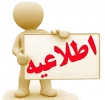 قابل توجه دانشجویان گرامی 2