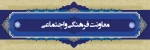کارشناس فرهنگی و روابط عمومی 2