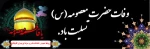 سالگرد رحلت جانگذار حضرت معصومه سلام الله علیها تسلیت باد. 2