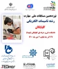 دانشکده فنی و حرفه ای گلپایگان (شهداء) میزبان برگزاری نوردهمین مسابقات ملی مهارت - رشته تاسیسات الکتریکی 2