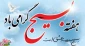 تشریح برنامه های فرهنگی آموزشکده فنی و حرفه ای پسران گلپایگان بمناسبت هفته بسیج