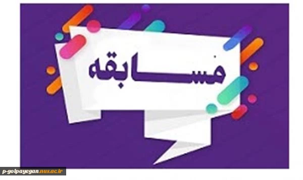 مسابقه فرهنگی بمناسبت هفته بسیج 2