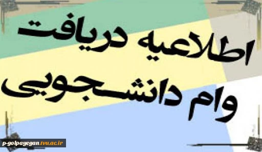 اطلاعیه وام دانشجویی 2