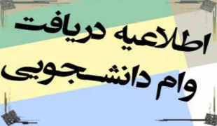اطلاعیه وام دانشجویی 2