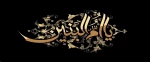 سالروز وفات حضرت ام البنین سلام الله علیها تسلیت باد 2