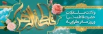 ولادت حضرت زهرا گرامی باد 2